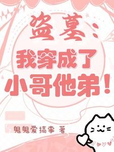 盗墓我穿成了小哥他弟!话本