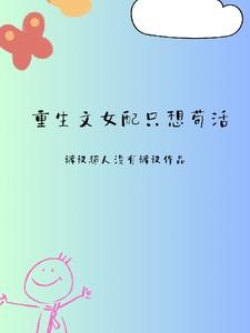 重生文女配只想苟活 裤衩超人没有裤衩