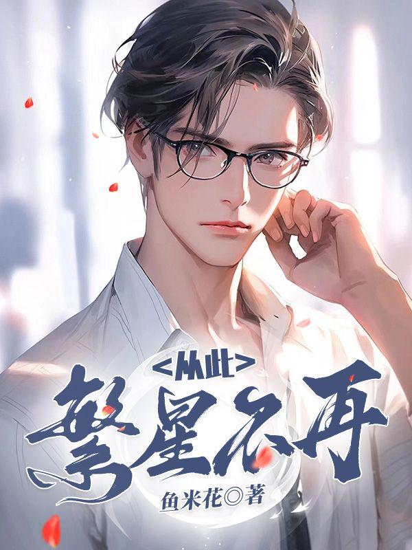 从此繁星不再免费全文