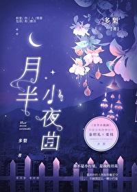 月半小夜曲歌词