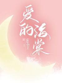 被惊悚游戏boss疼爱的海棠