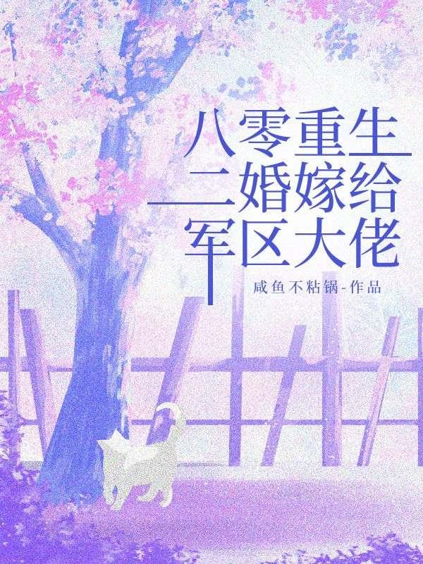重生八零二婚嫁军长肉肉