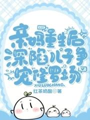 深陷儿子争宠修罗场短剧