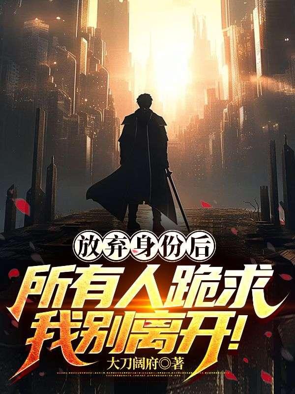 放弃身份后所有人跪求我别离开笔趣阁