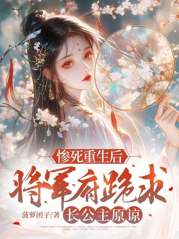 将军被赐死后意外复活成鬼神