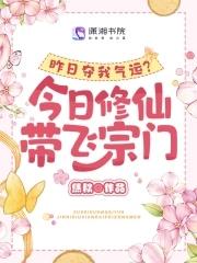 昨日夺我气运今日修仙带飞宗门免费