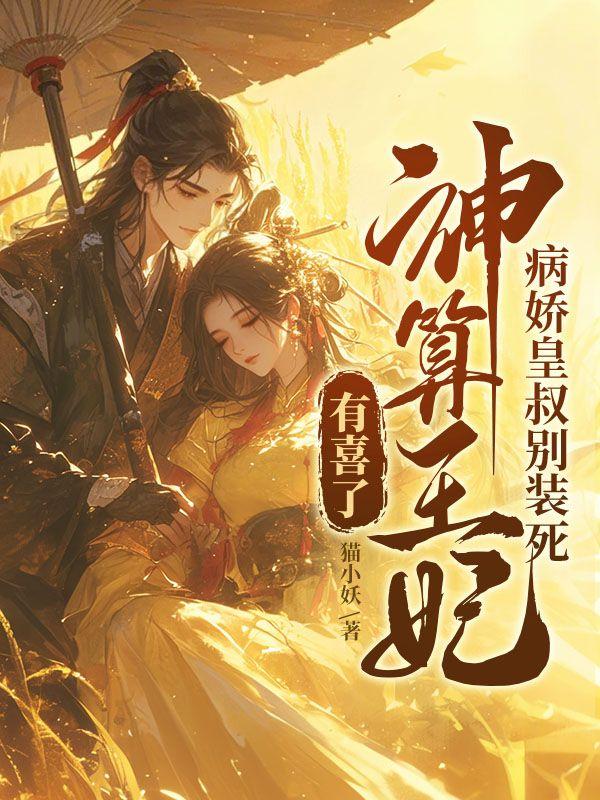 神算王妃有喜了 猫小妖