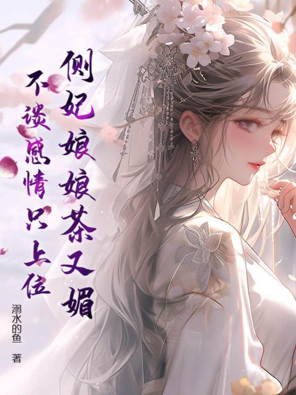 侧妃娘娘傻乎乎