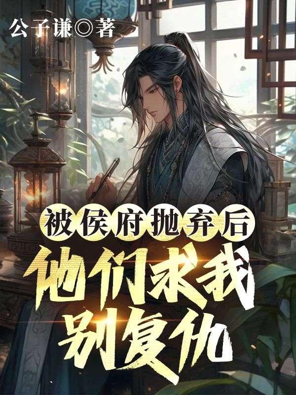 侯府弃妃全文免费