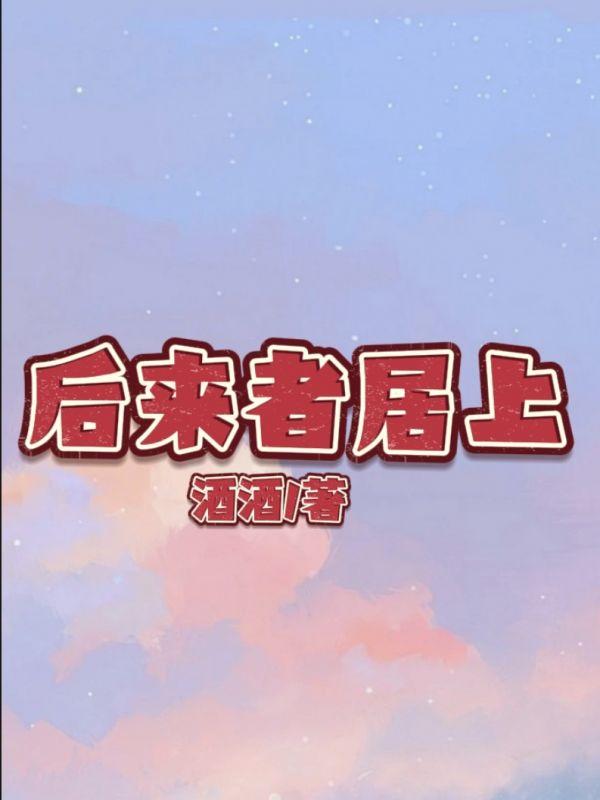 后来者居上前者不争不抢当事者来者不拒