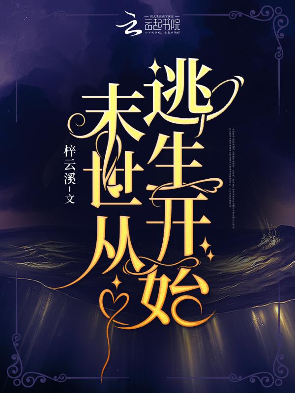 末世从逃生开始(梓云溪)