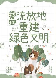 我在流放地重建绿色文明 浮丘一