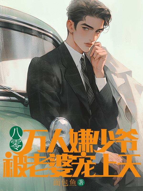 万人嫌少爷成为团宠