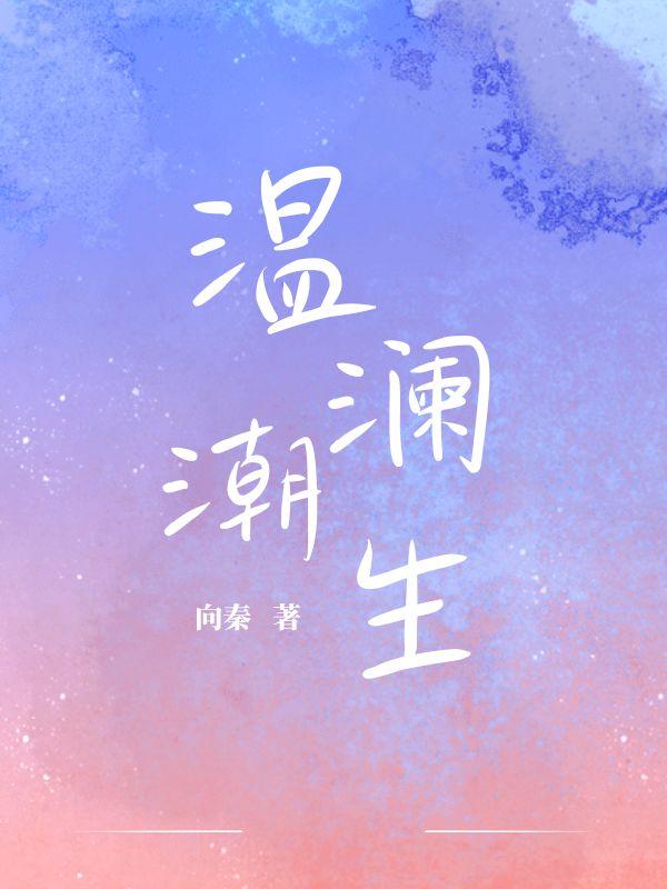 温澜潮生怎么用