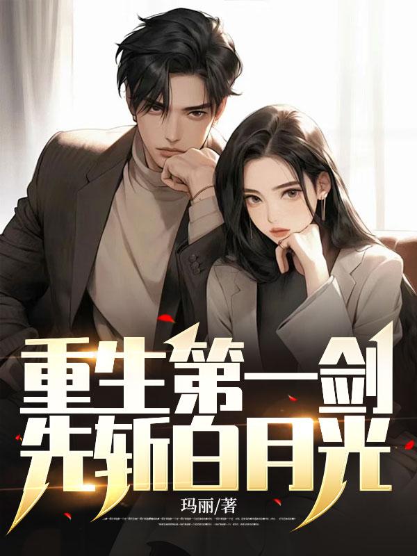 重生第一剑先斩白月光林如烟和韩宇煌在一起了吗