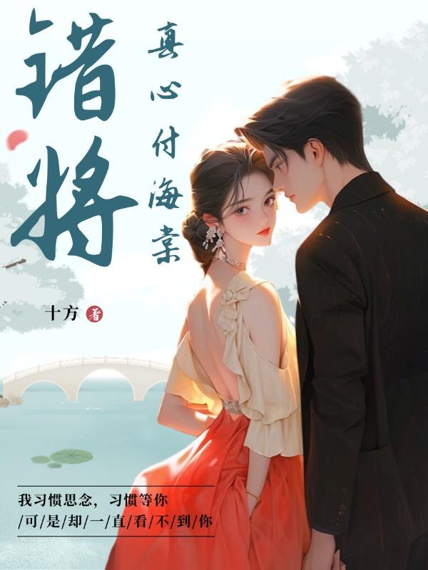 错将真心付海棠大结局