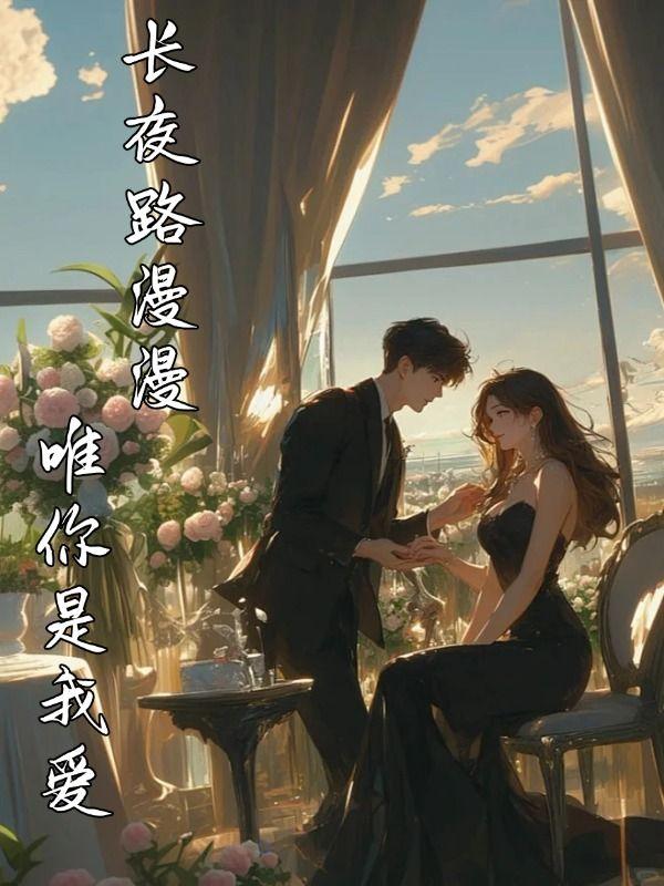 长夜漫漫唯你相伴