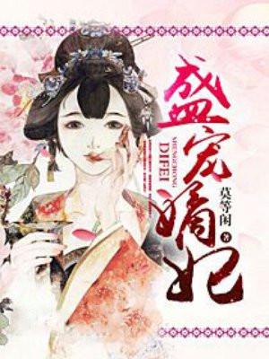 盛宠嫡妃侯门医女