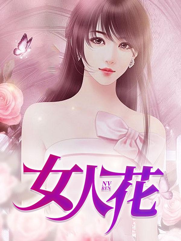 女人花原唱是谁