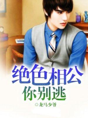 绝色相公