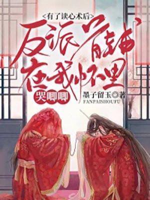 反派首辅在我怀里哭唧唧 第180章