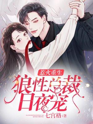 狼性总裁惹爱成瘾