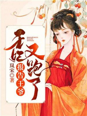 王妃又跑了男主是谁演的