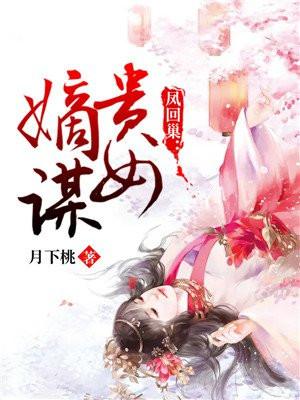 凤回巢贵女嫡谋 月下桃