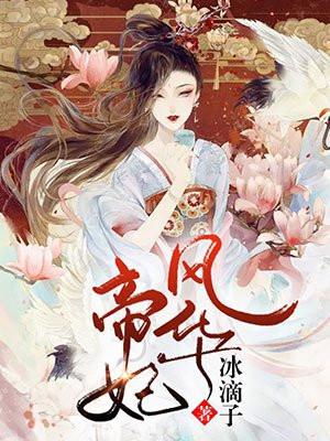 帝妃风华月倾城