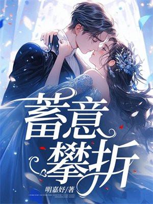 蓄意攀折免费阅读