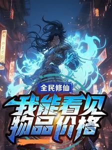 全民修仙我能看到提示