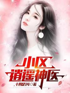 小区逍遥神医大结局免费观看