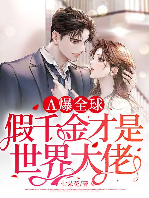 假千金火爆娱乐圈