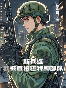 新兵当特种兵好不好