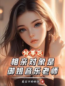 相亲对象是笔仙免费