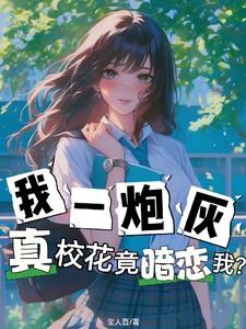 我一炮灰真校花竟暗恋我短剧
