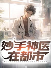 妙手神医在都市刘三鸣赵雪