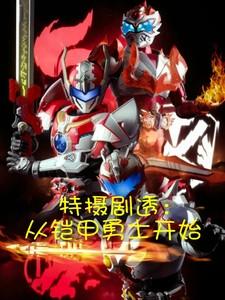 特摄开局盘点炎龙铠甲的