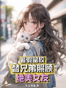 替兄弟照顾绝美女友