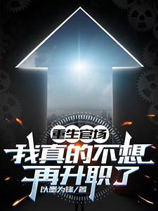 重生官场我真的不想再升职了 左边