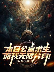 末日公寓求生而我无限分身百科