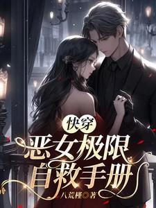 橙光游戏恶女快穿实录攻略