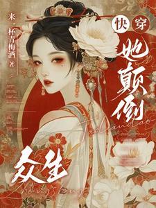 (快穿)颠倒众生