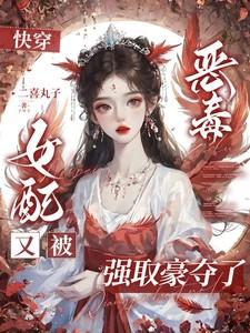 快穿恶毒女配文推荐