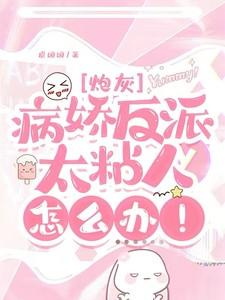 快穿病娇反派太帅