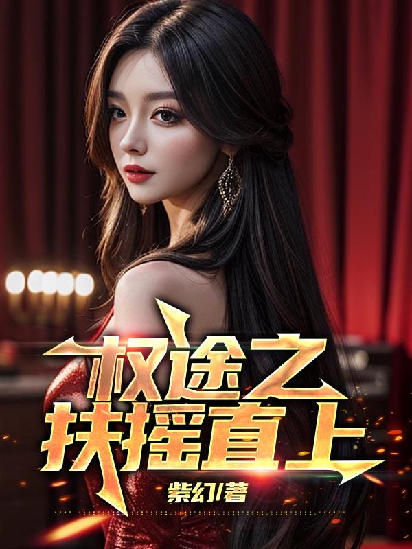 权途之扶摇直上紫幻