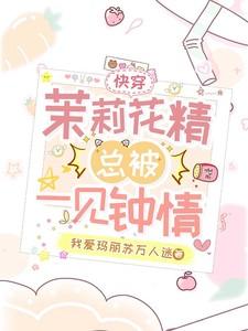 快穿女主为茉莉的是