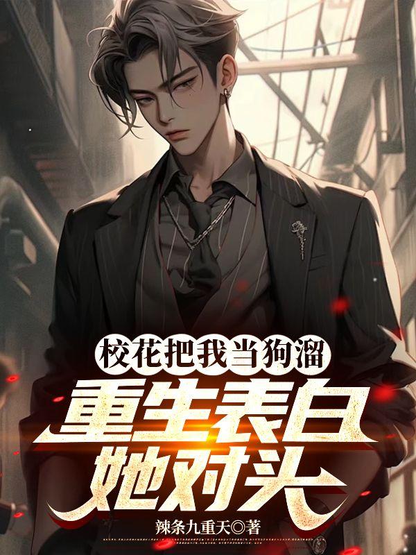 重生之不当舔狗