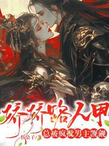 娇娇的人设又崩了