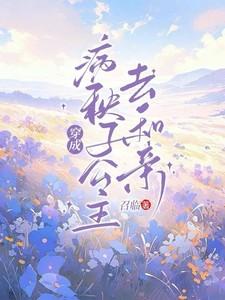 作品穿成.病秧子.后